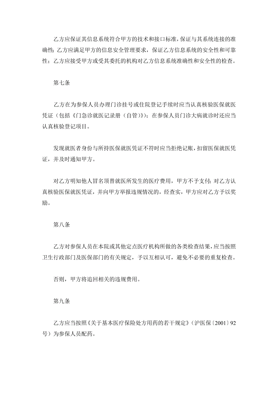 上海市基本医疗保险定点医疗机构服务约定书文本(二级及以上医疗机构)（精品合同）_第4页