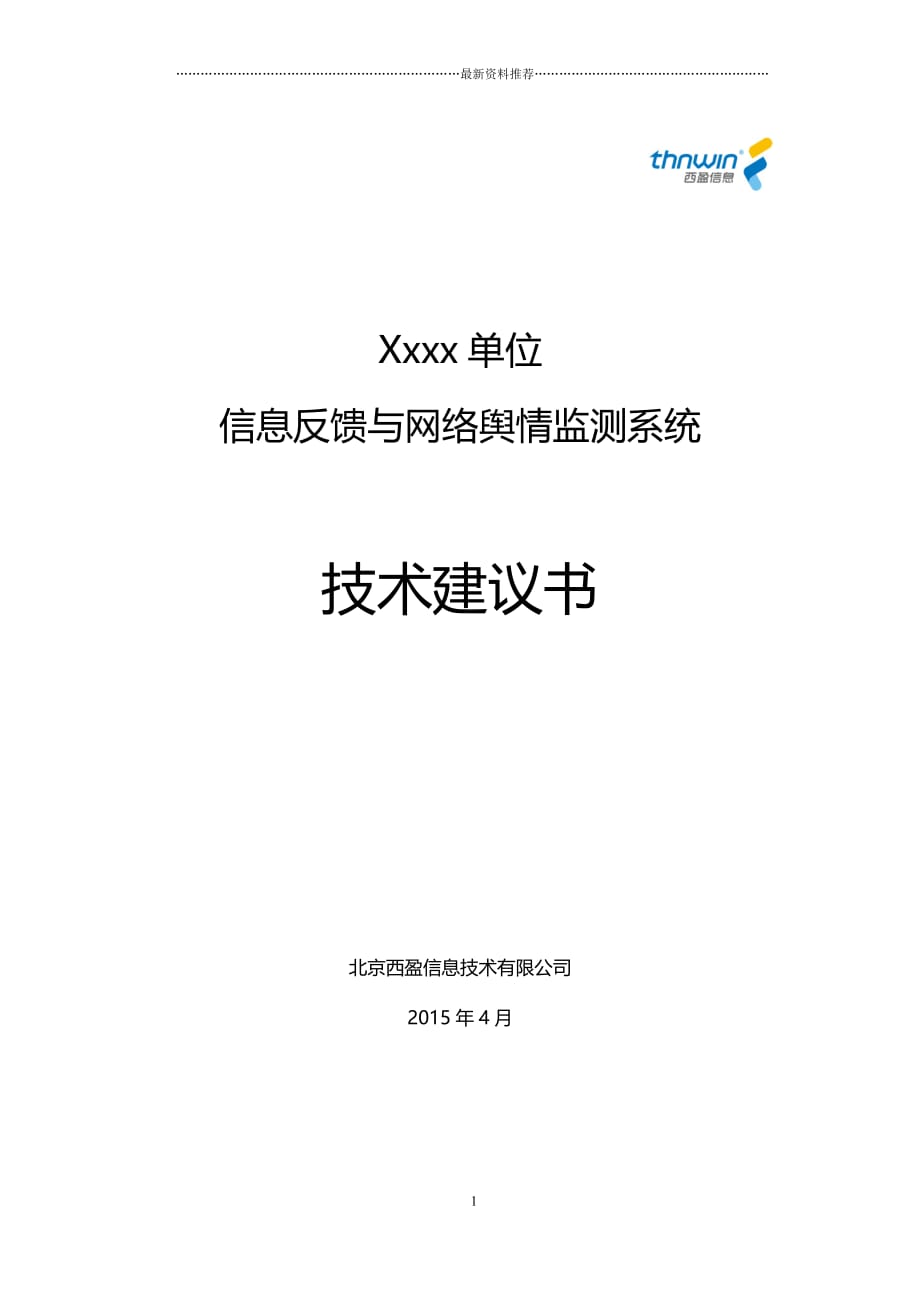 xxx单位网络舆情监测系统建议书_北京西盈v2016精编版_第1页