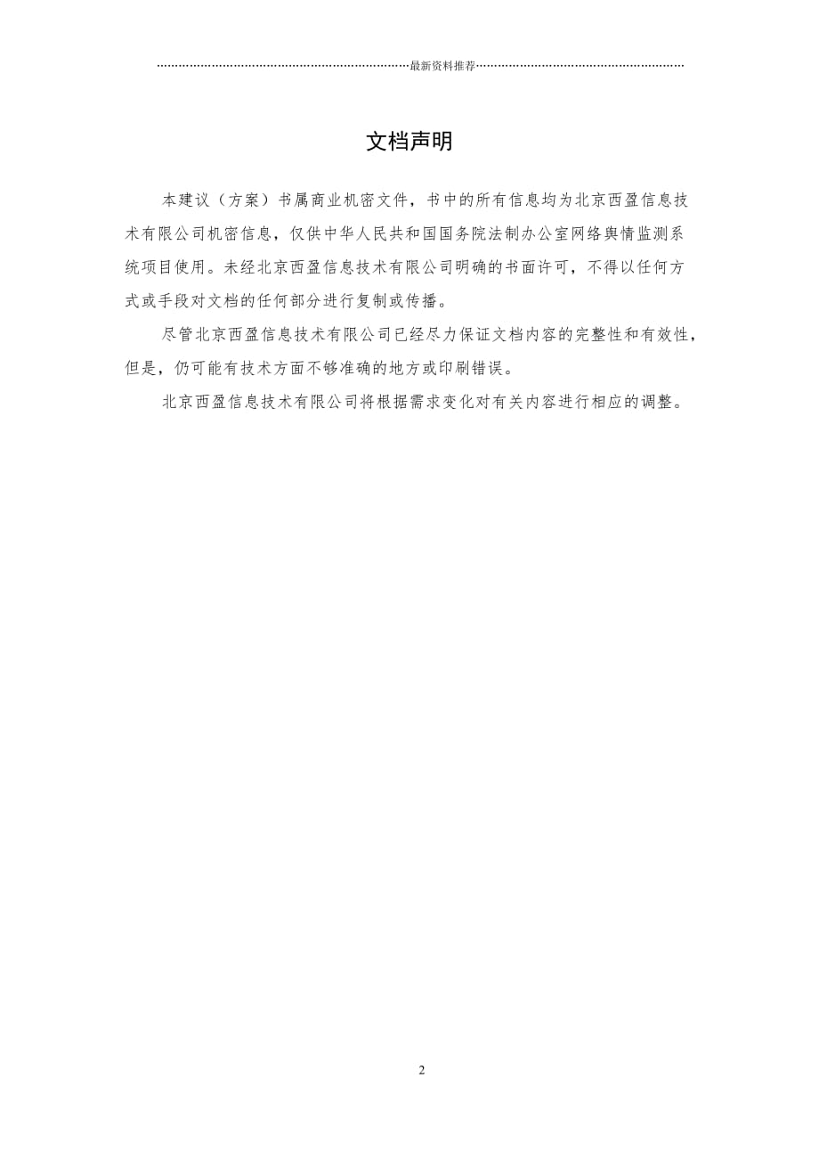 xxx单位网络舆情监测系统建议书_北京西盈v2016精编版_第2页