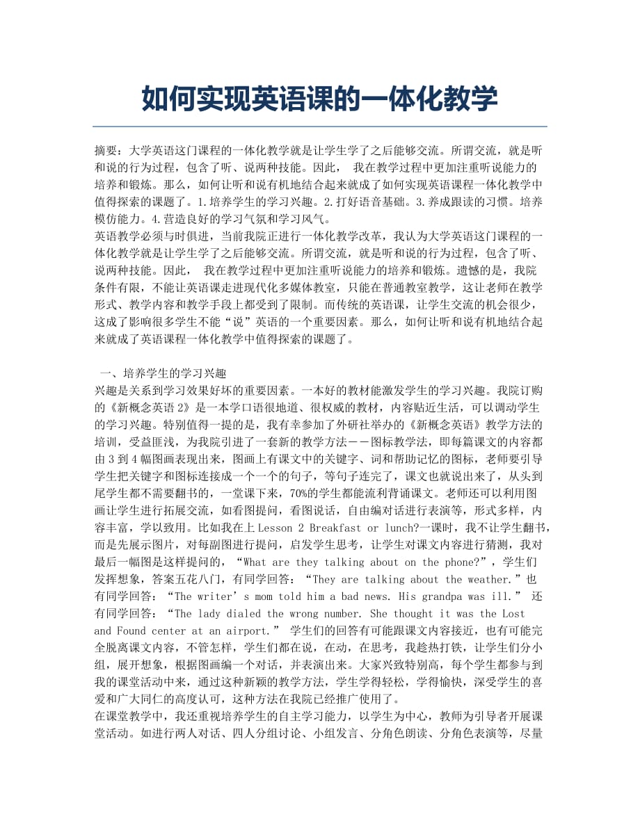 如何实现英语课的一体化教学.docx_第1页