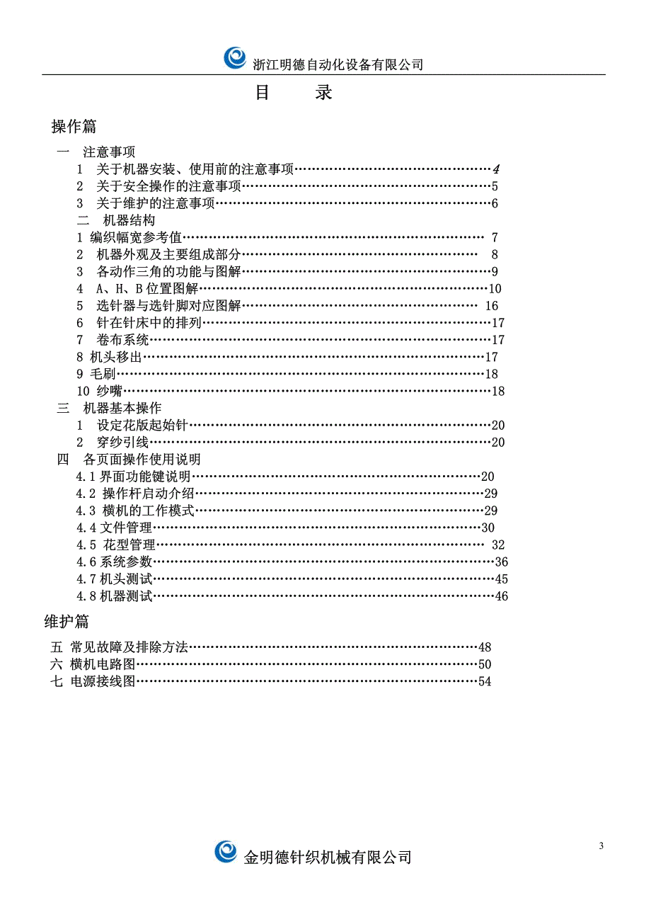 全电脑横机电脑控制系统说明书_第3页