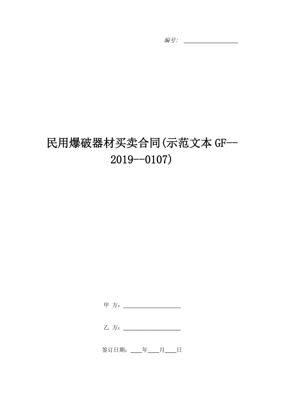 民用爆破器材买卖合同(示范文本GF--2019--0107)（精品合同）_第1页