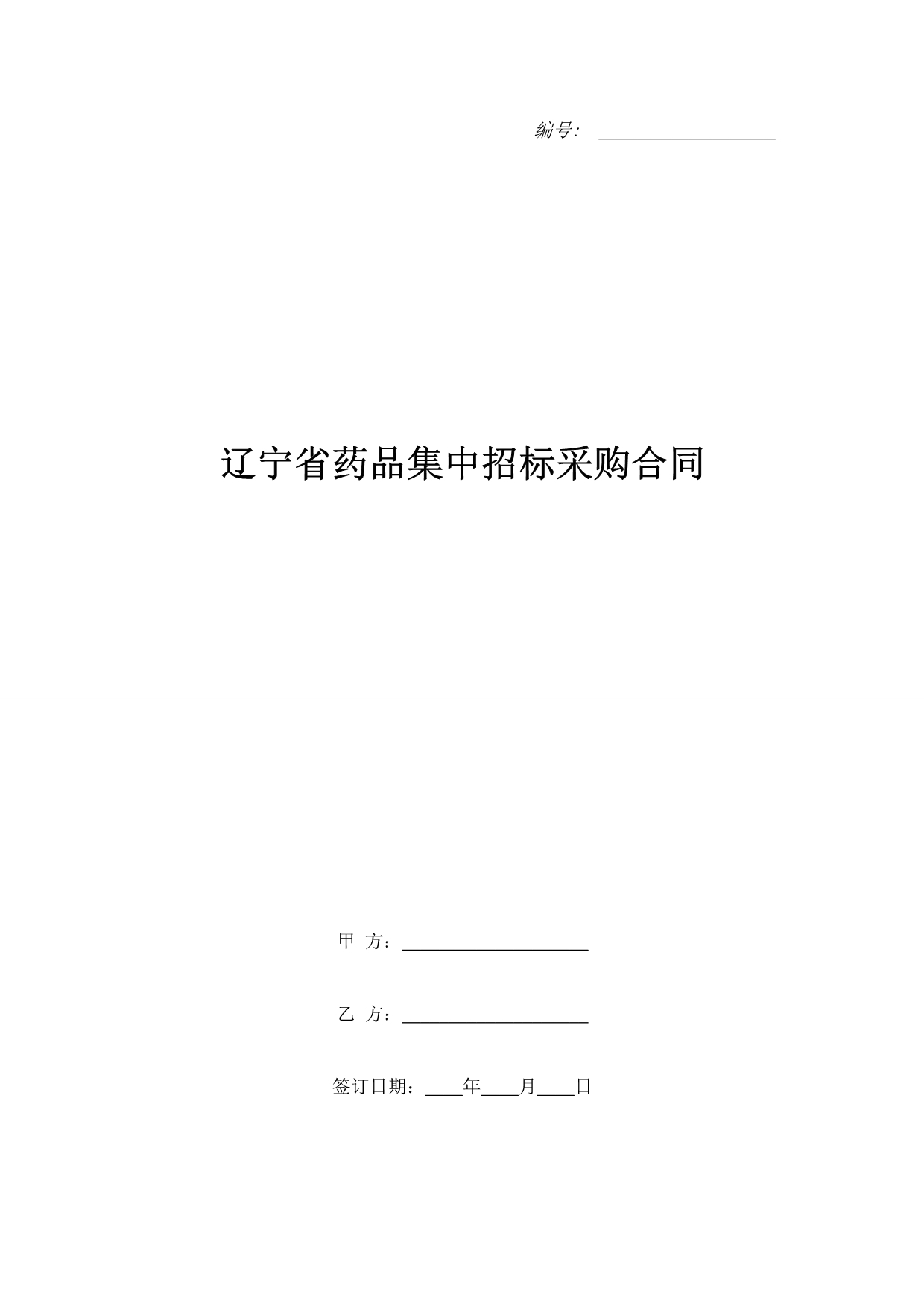 辽宁省药品集中招标采购合同（精品合同）_第1页