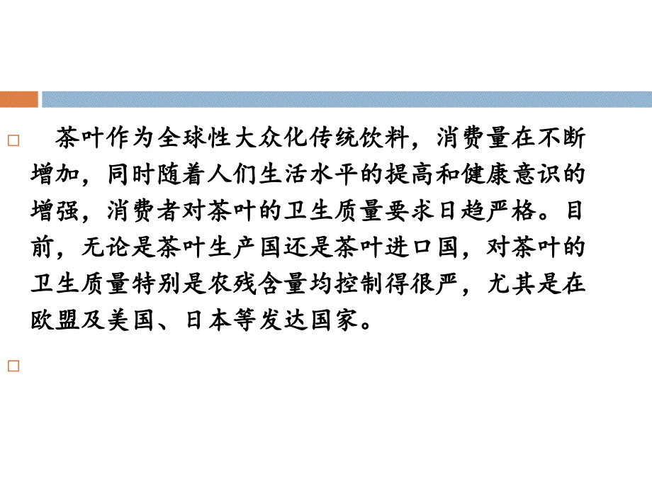 茶叶质量安全状况及茶树生育特性与栽培管理_第3页