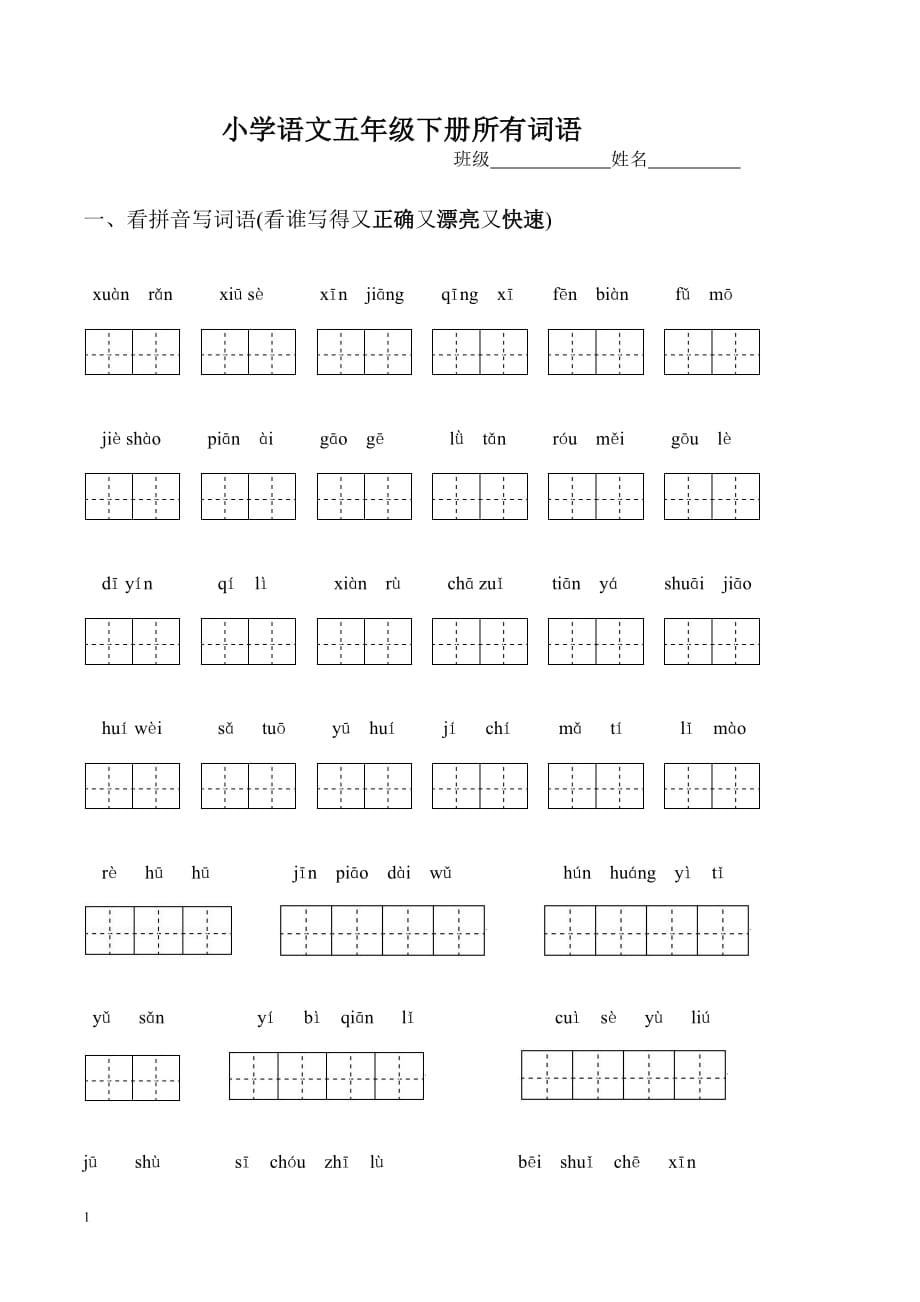 人教版小学语文五年级下册所有词语看拼音写汉字资料教程_第1页