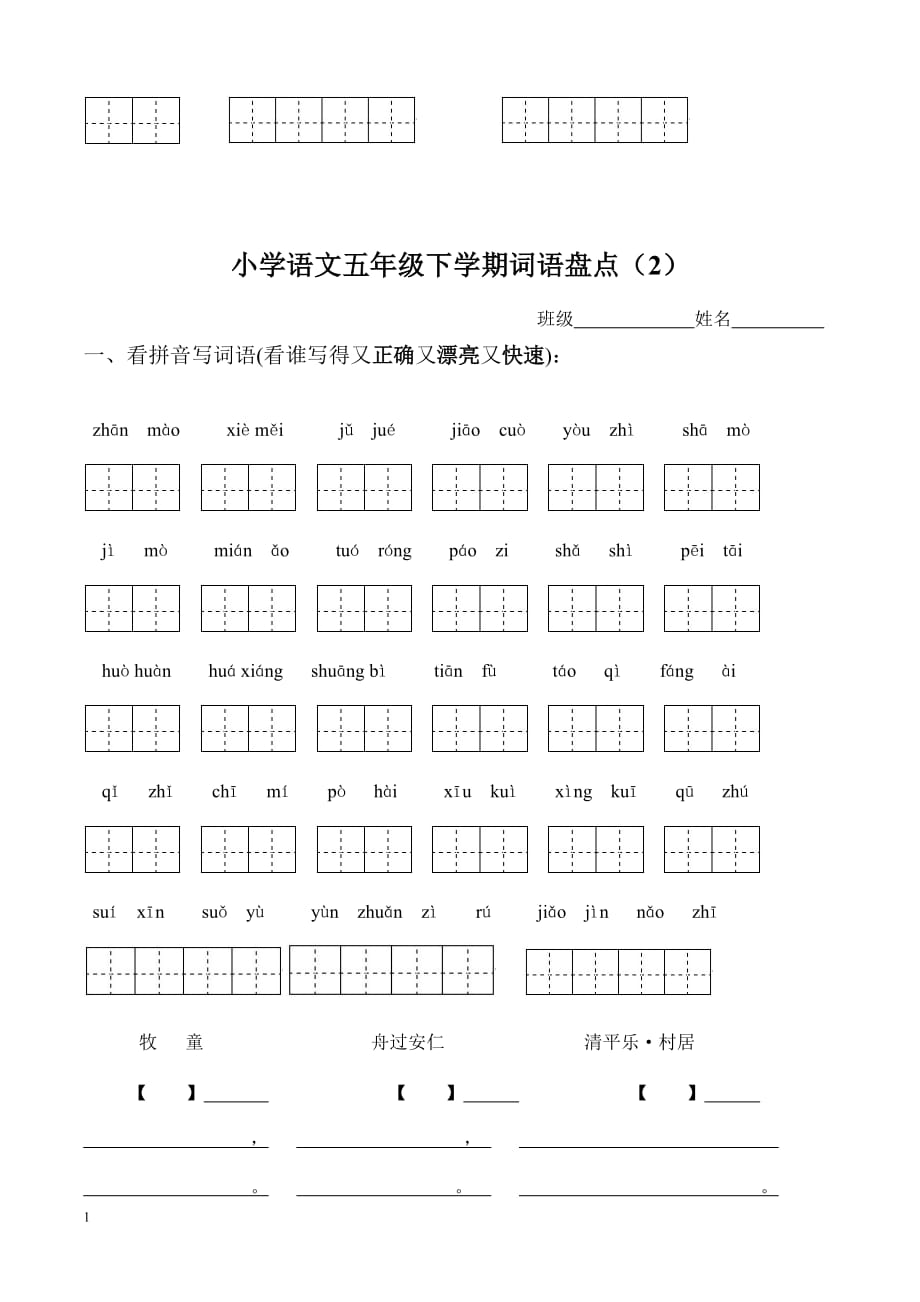 人教版小学语文五年级下册所有词语看拼音写汉字资料教程_第2页