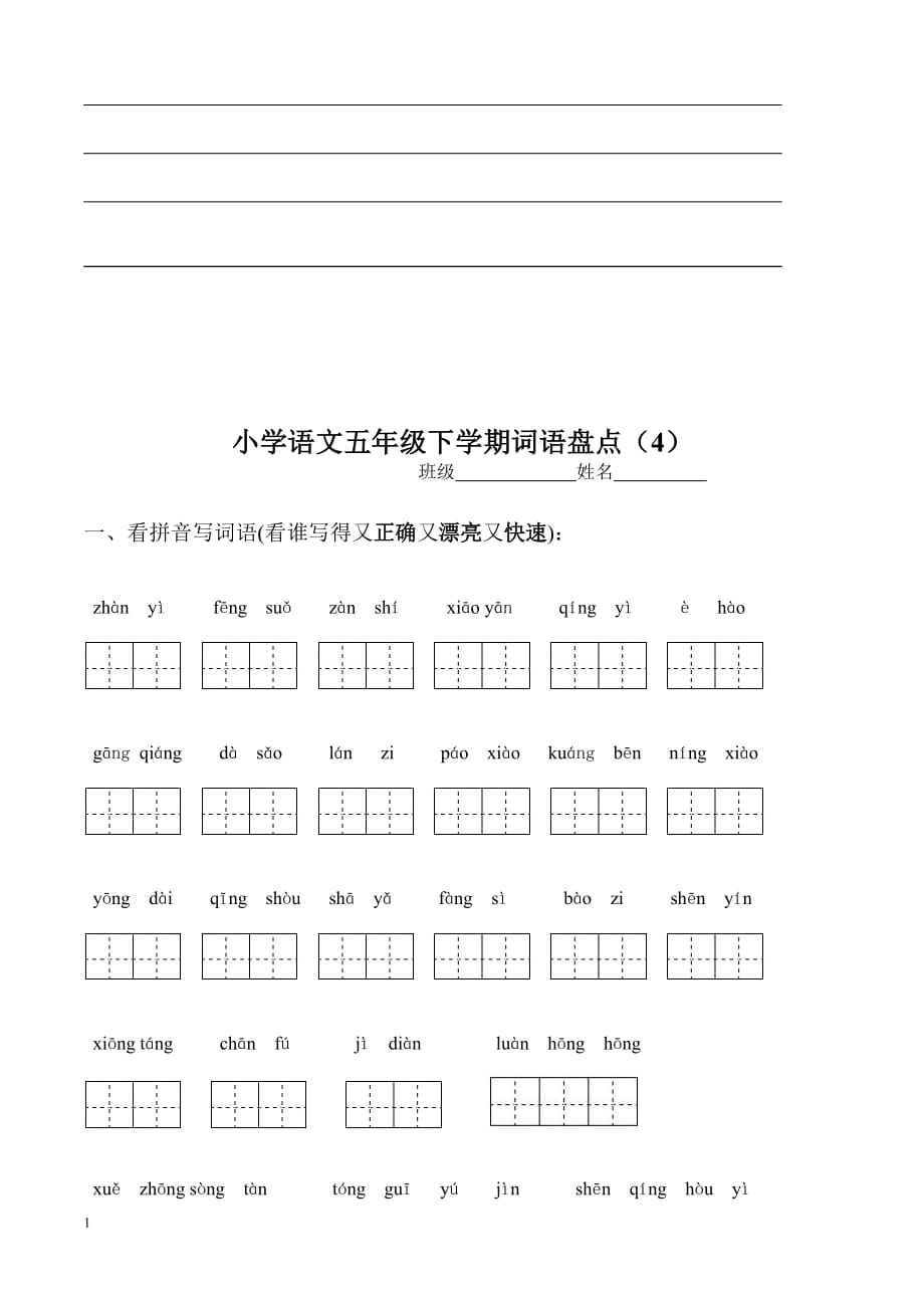 人教版小学语文五年级下册所有词语看拼音写汉字资料教程_第4页