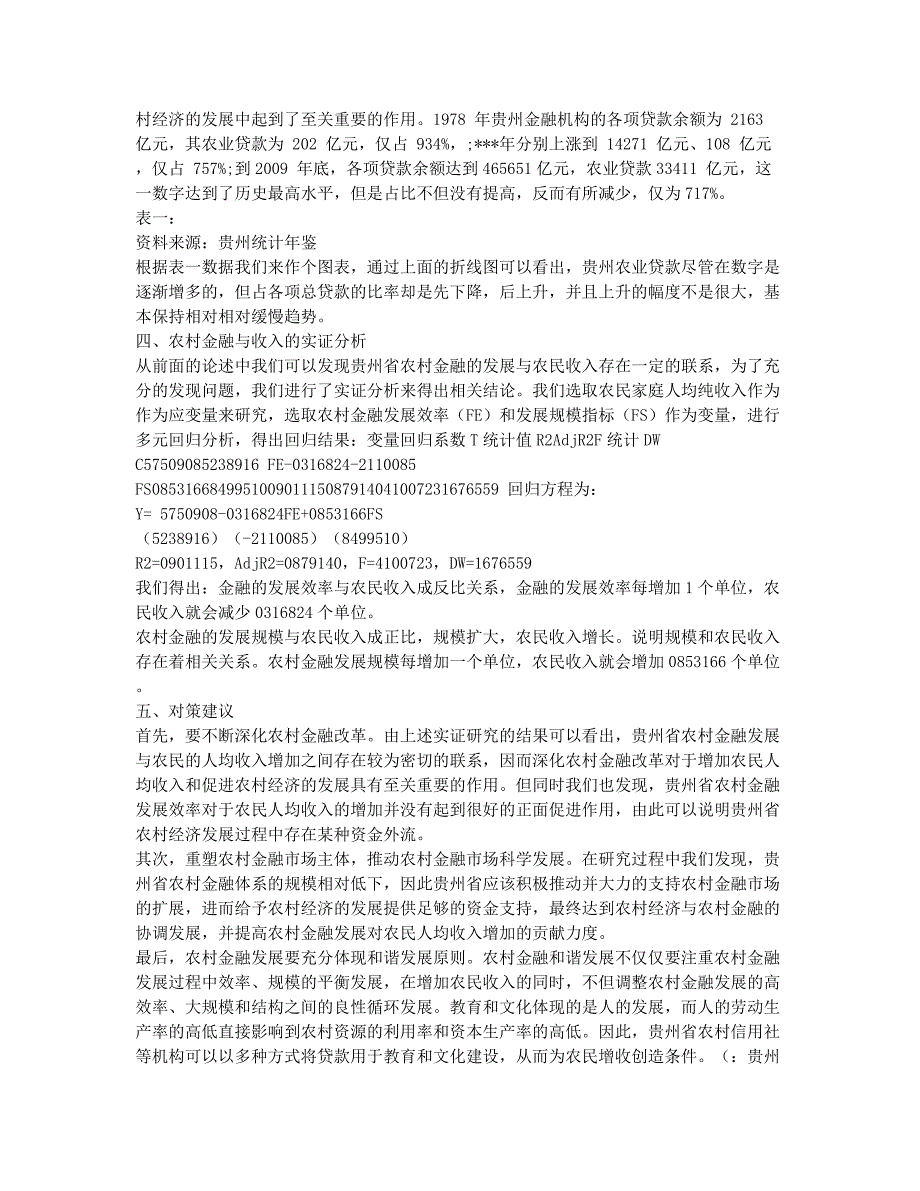 农村金融与农民收入的关系――基于贵州省省情的实证研究.docx_第2页