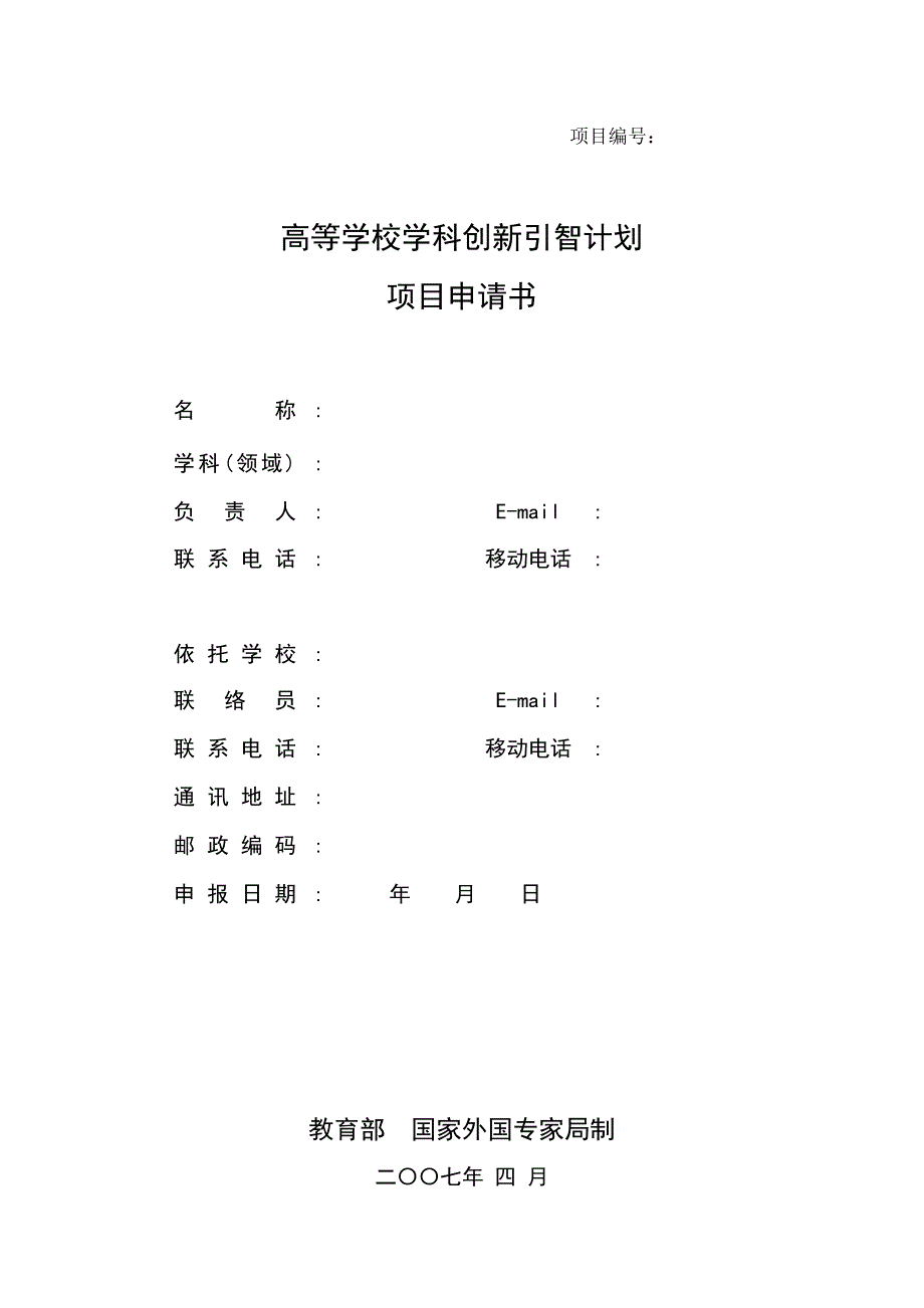 西南大学 高等学校学科创新引智计划项目申请书_第1页