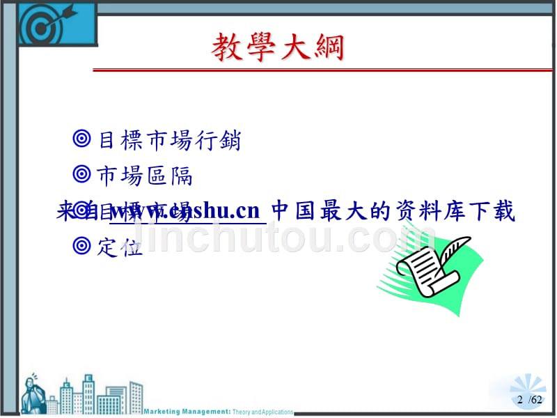 目标市场区域分析与定位_第2页