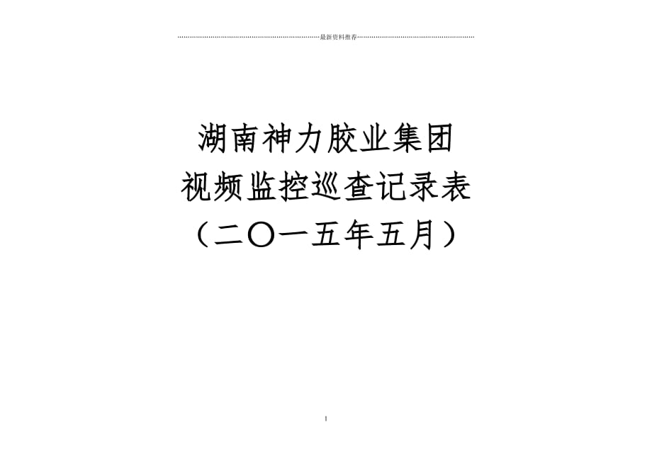 5月份视频监控巡查记录表精编版_第1页