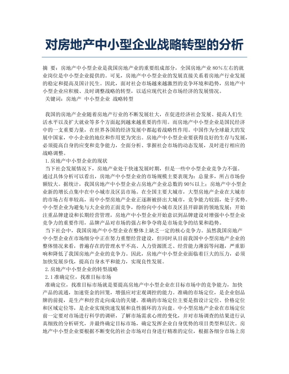 对房地产中小型企业战略转型的分析.docx_第1页