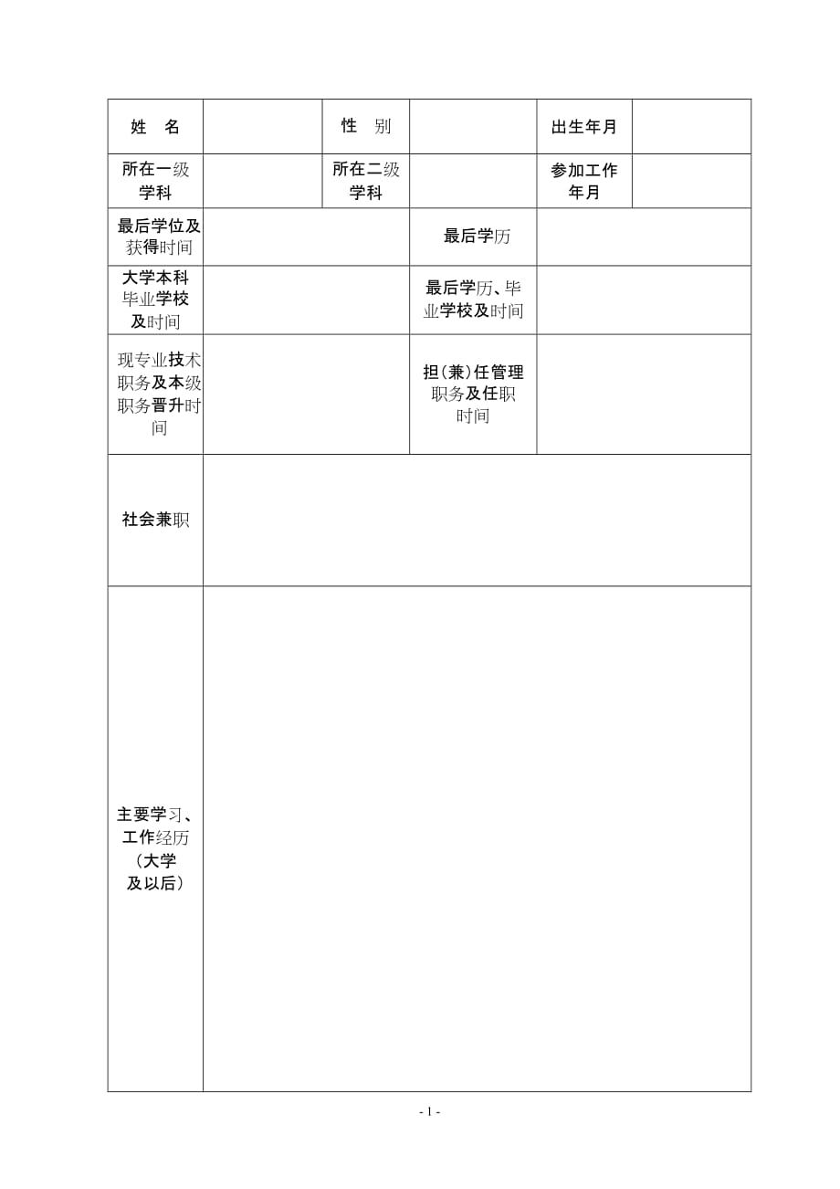 中国人民大学讲师职务申报表_第2页