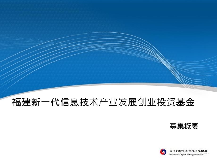 新一代信息技术产业发展创业投资基金_第1页