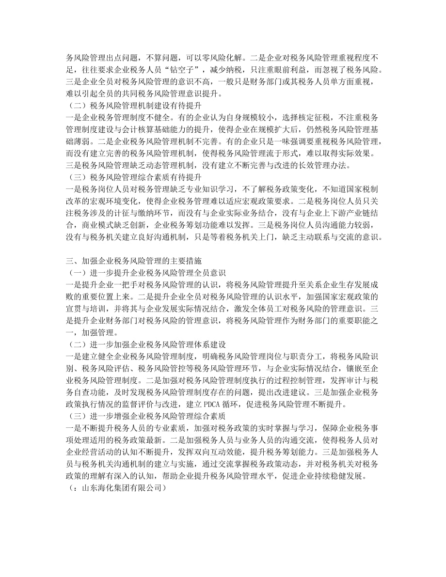 企业税务风险管理探究.docx_第2页