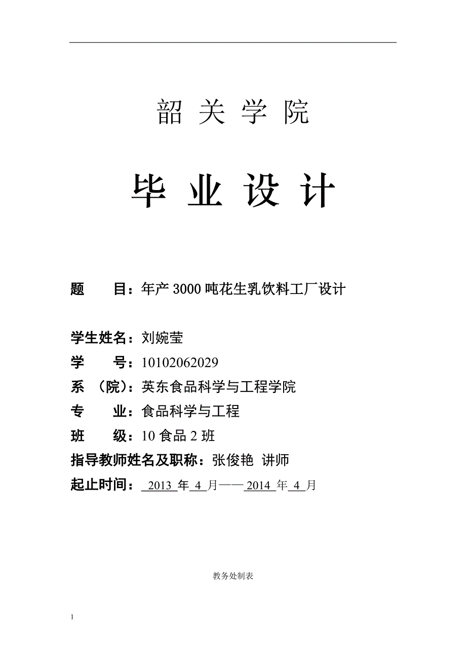 食品科学与工程专业毕业论文-年产3000吨花生乳饮料工厂设计文章教学讲义_第1页