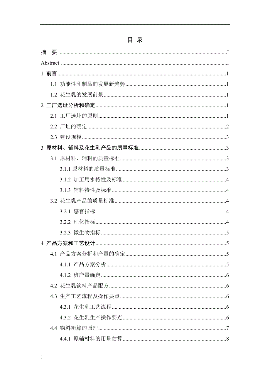 食品科学与工程专业毕业论文-年产3000吨花生乳饮料工厂设计文章教学讲义_第3页