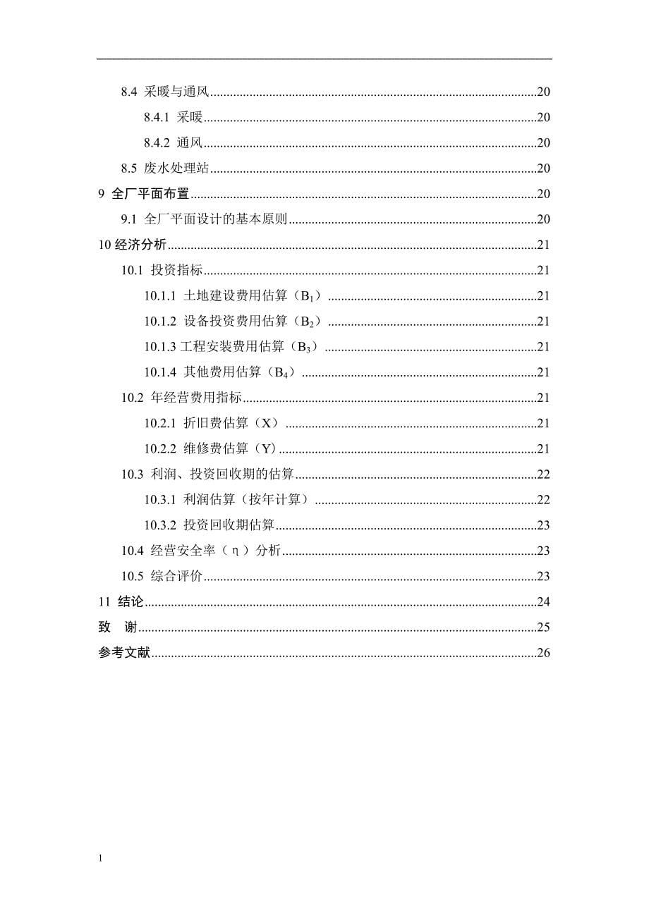 食品科学与工程专业毕业论文-年产3000吨花生乳饮料工厂设计文章教学讲义_第5页