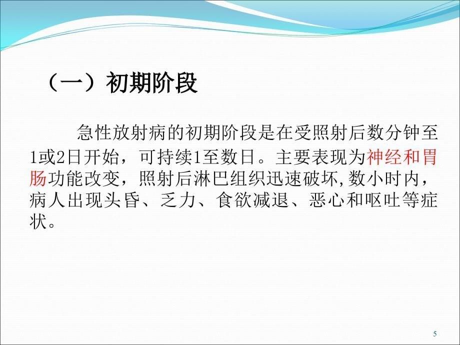 医学放射生物学：急性放射病PPT参考幻灯片_第5页