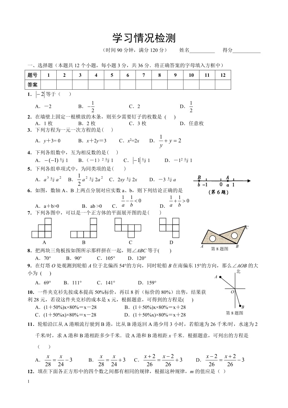 人教版七年级上册数学测试题及答案培训资料_第1页