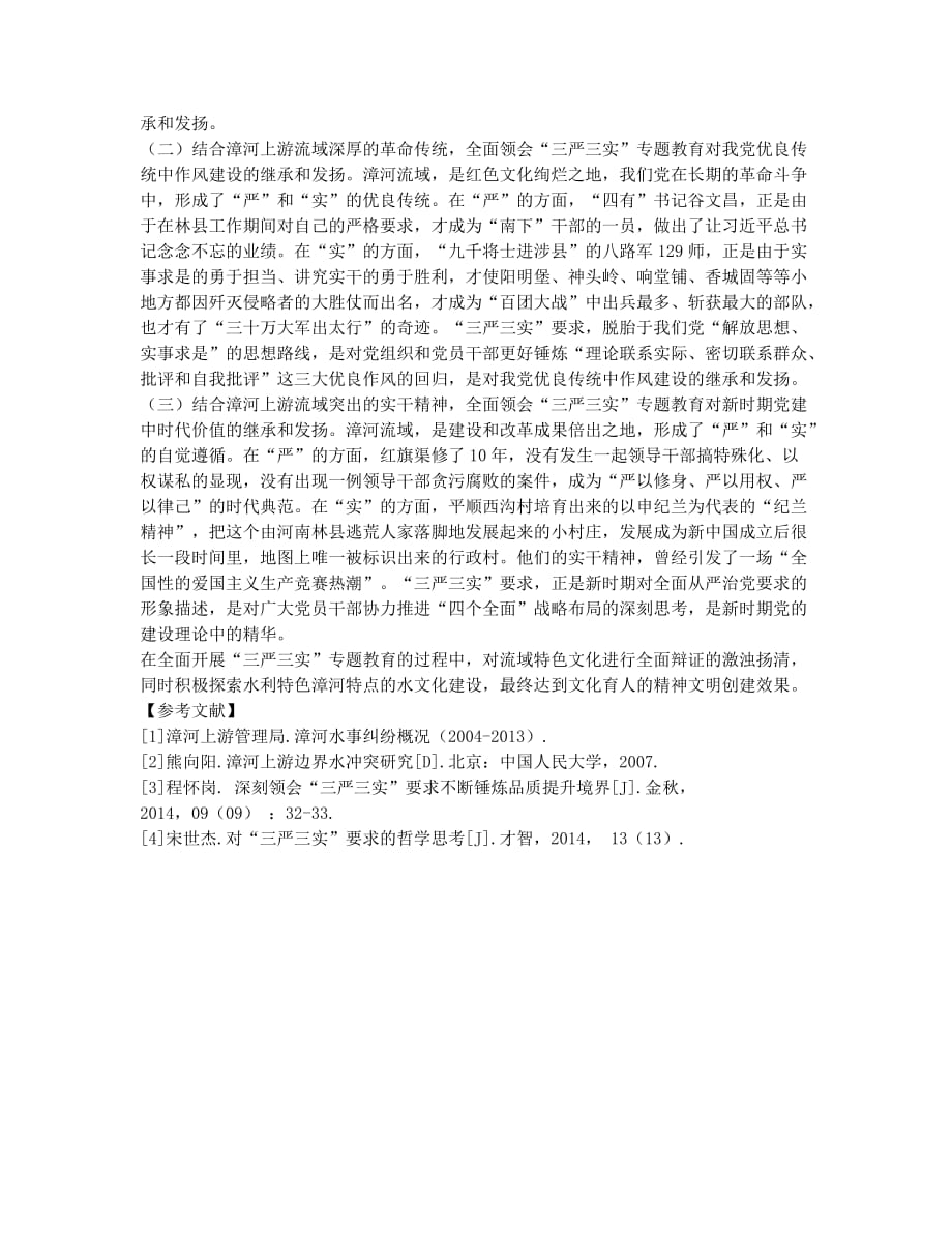 基层水利单位特色文化在 “三严三实”专题教育中的应用探索.docx_第2页