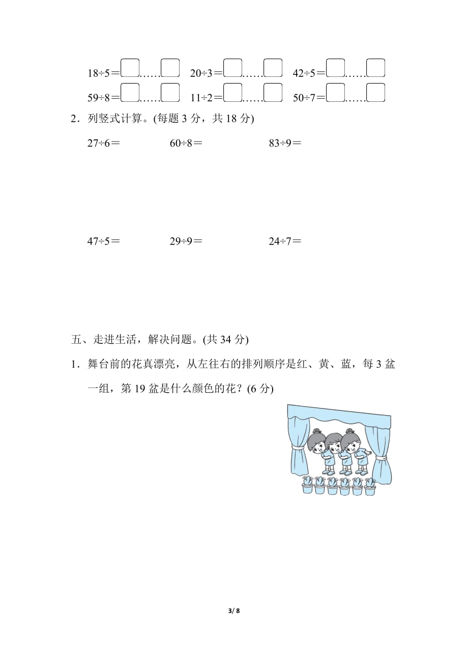 人教版小学数学二年级下册《第六单元 有余数的除法》单元测试卷1_第3页