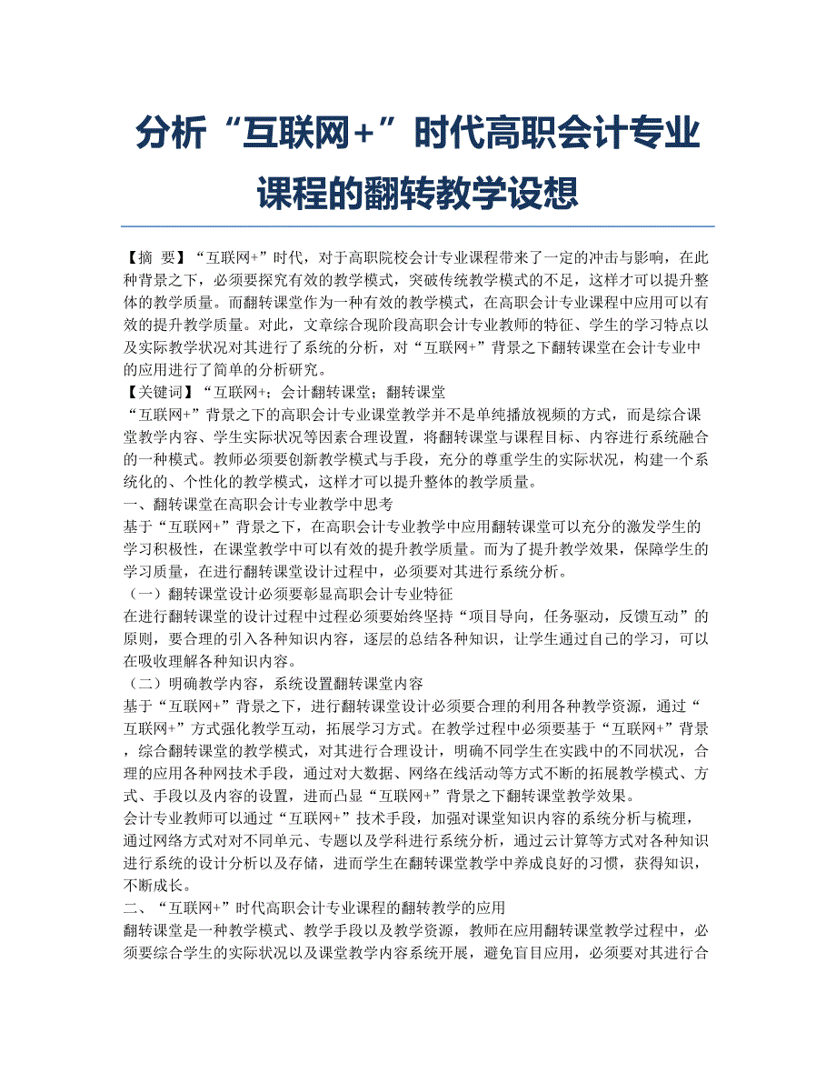 分析“互联网+”时代高职会计专业课程的翻转教学设想.docx_第1页