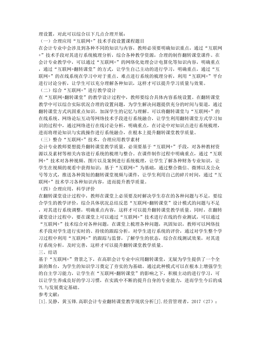 分析“互联网+”时代高职会计专业课程的翻转教学设想.docx_第2页