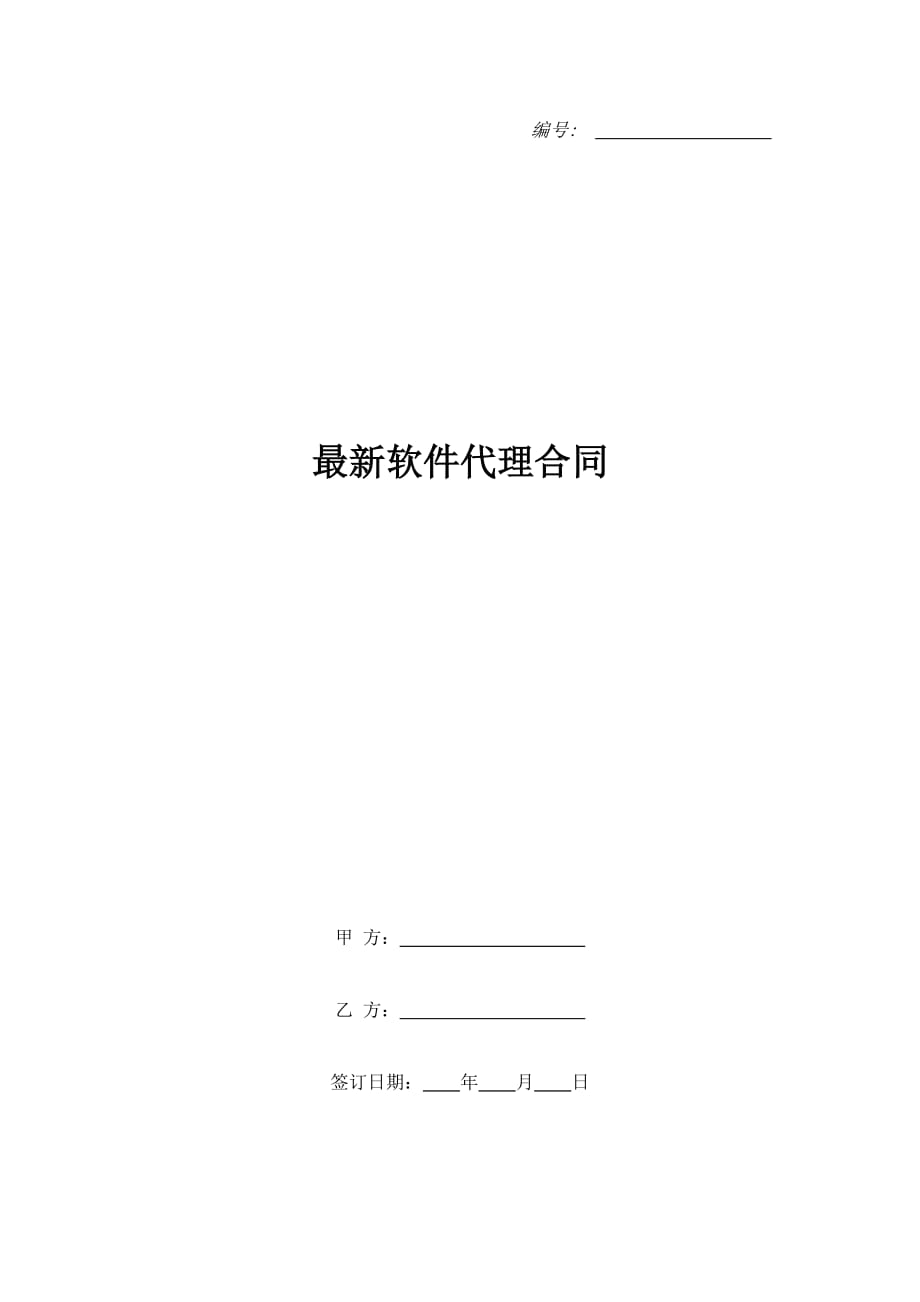 最新软件代理合同（精品合同）_第1页