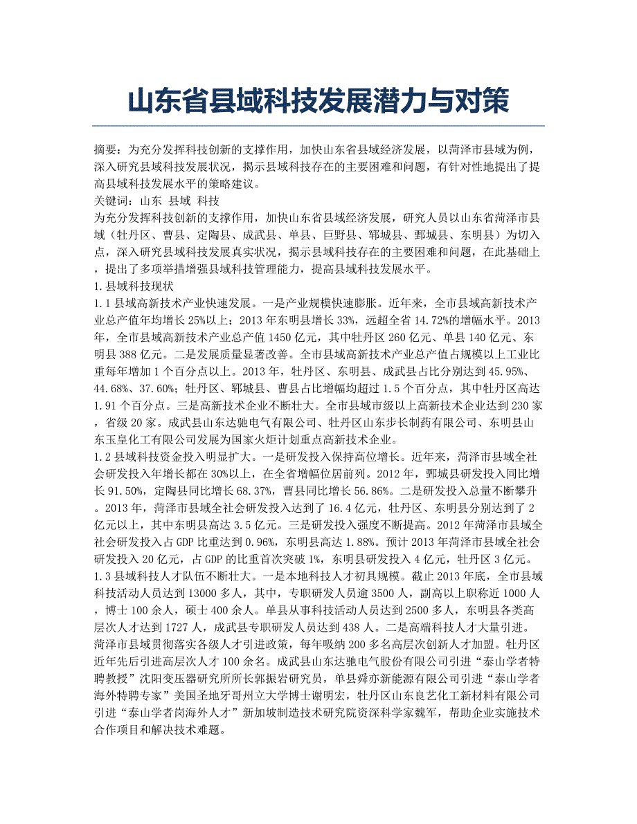 山东省县域科技发展潜力与对策.docx_第1页