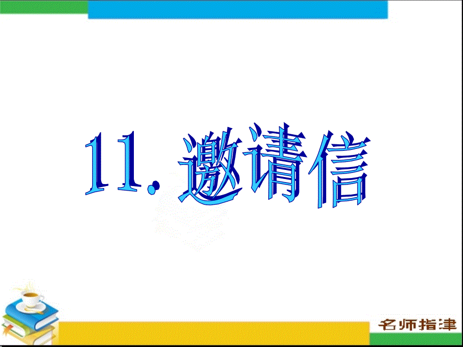 书面表达专项突破11.-邀请信备课讲稿_第1页