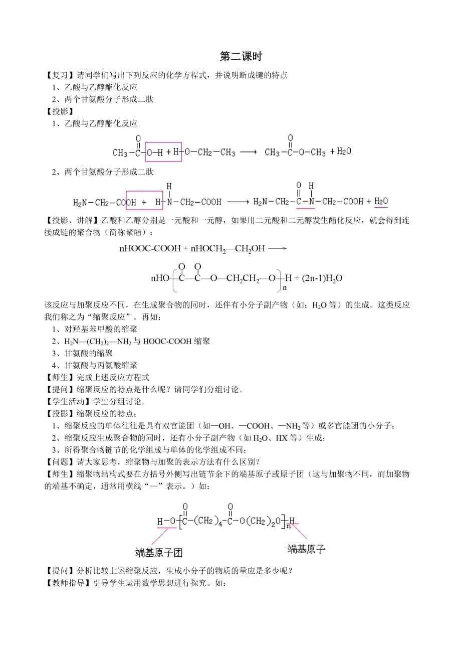 化学缩聚第一节 合成高分子化合物的基本方法_第5页