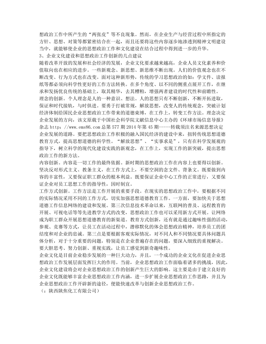 以企业文化建设促进思想政治工作创新.docx_第2页