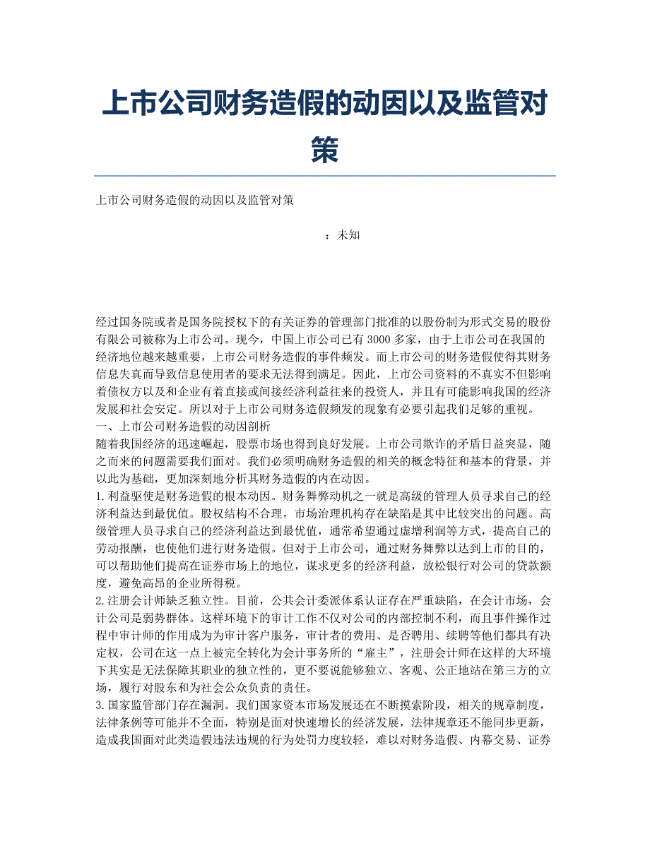 上市公司财务造假的动因以及监管对策.docx_第1页