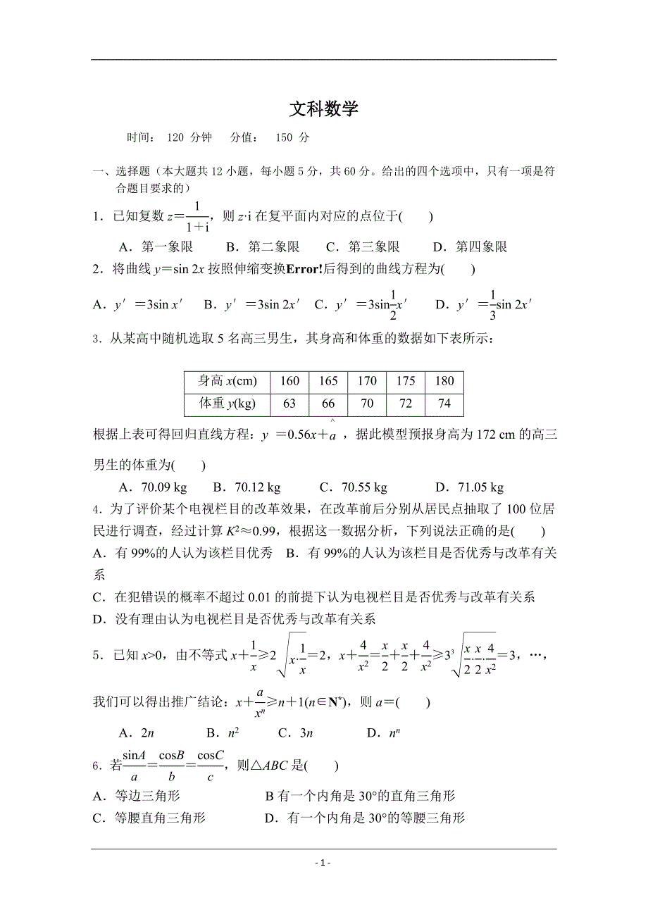 吉林省延边市长白山第一高级中学2019-2020学年高二下学期验收考试数学（文）试题 Word版含答案_第1页