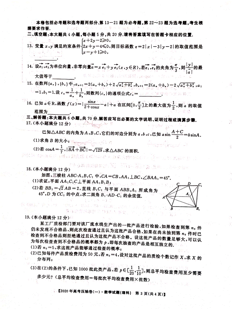 河南省顶尖名校2020届高三4月联考数学（理）试题_第3页