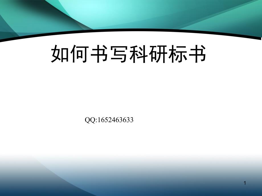 科研标书书写教程参考_第1页