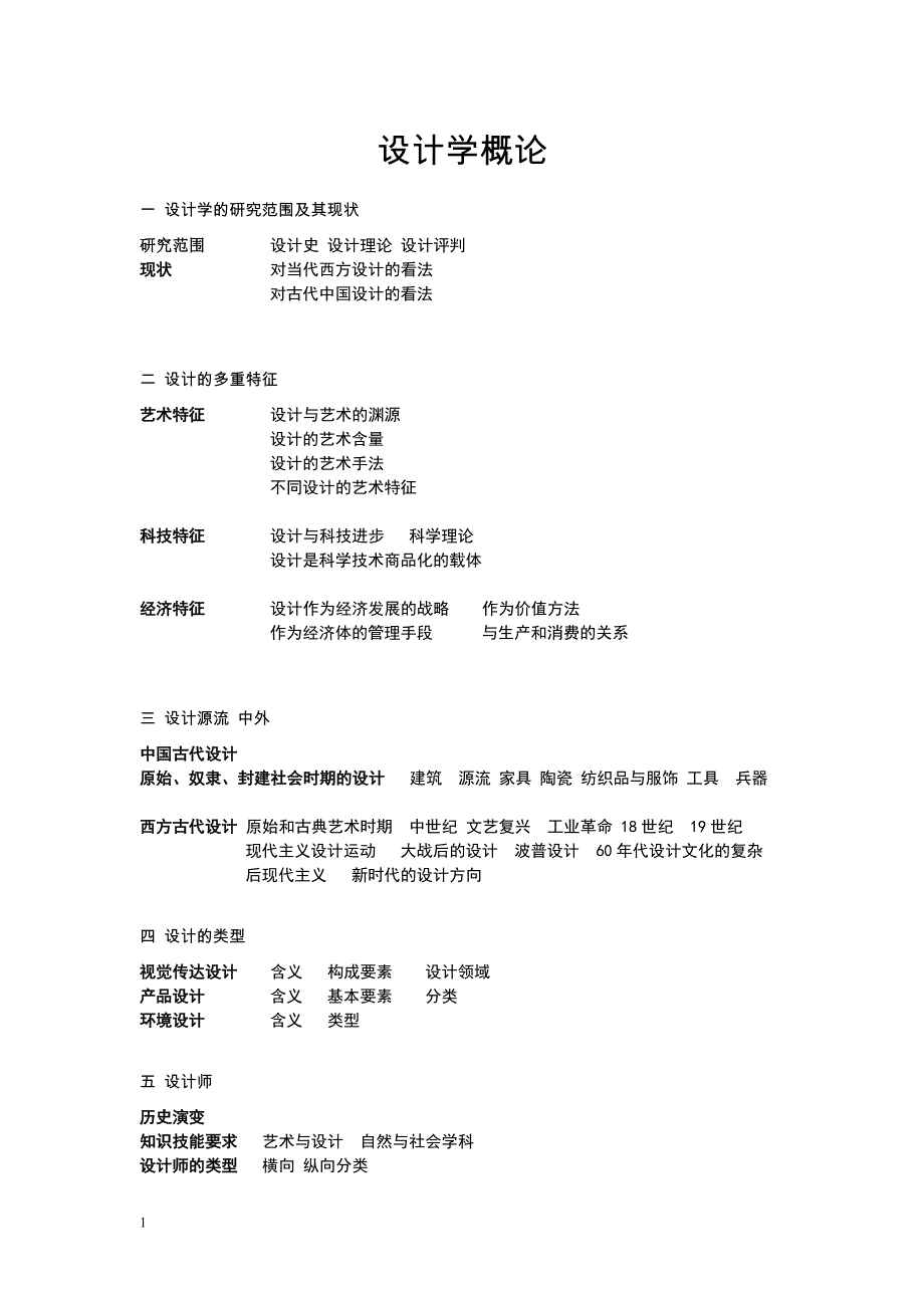 设计学概论完整版精选重点研究报告_第1页