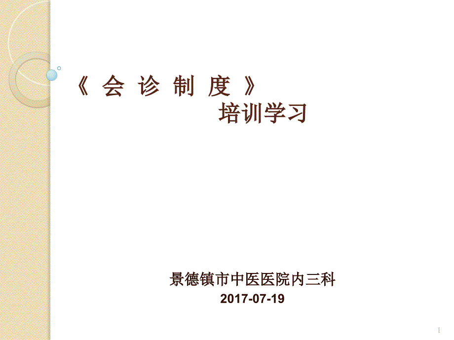 会诊制度参考课件_第1页