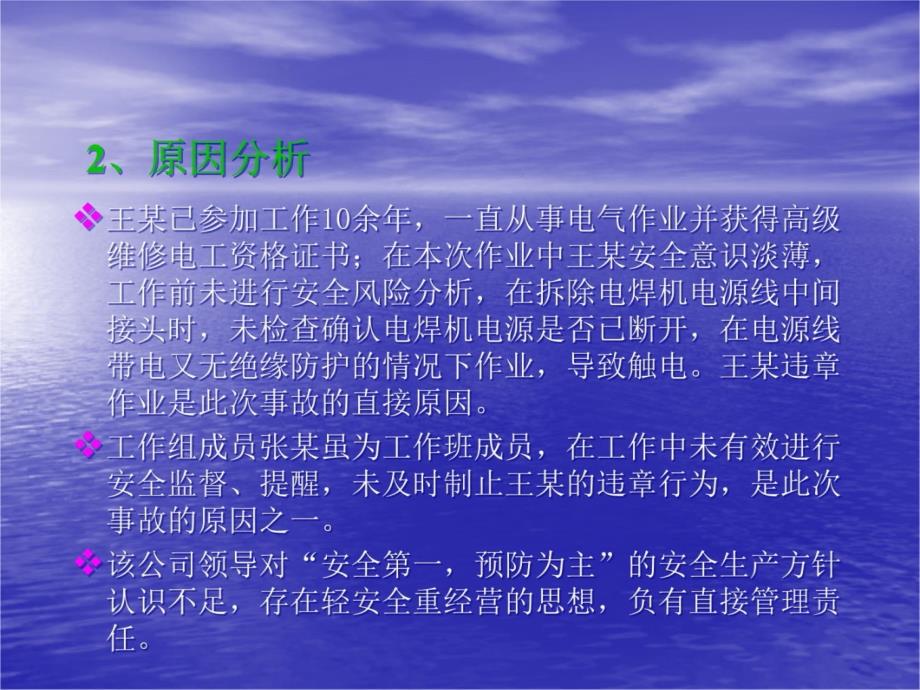 十六起触电事故案例分析教学提纲_第3页