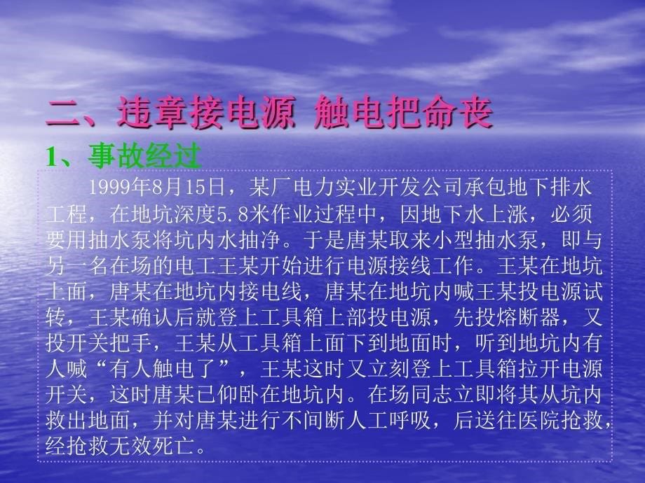 十六起触电事故案例分析教学提纲_第5页