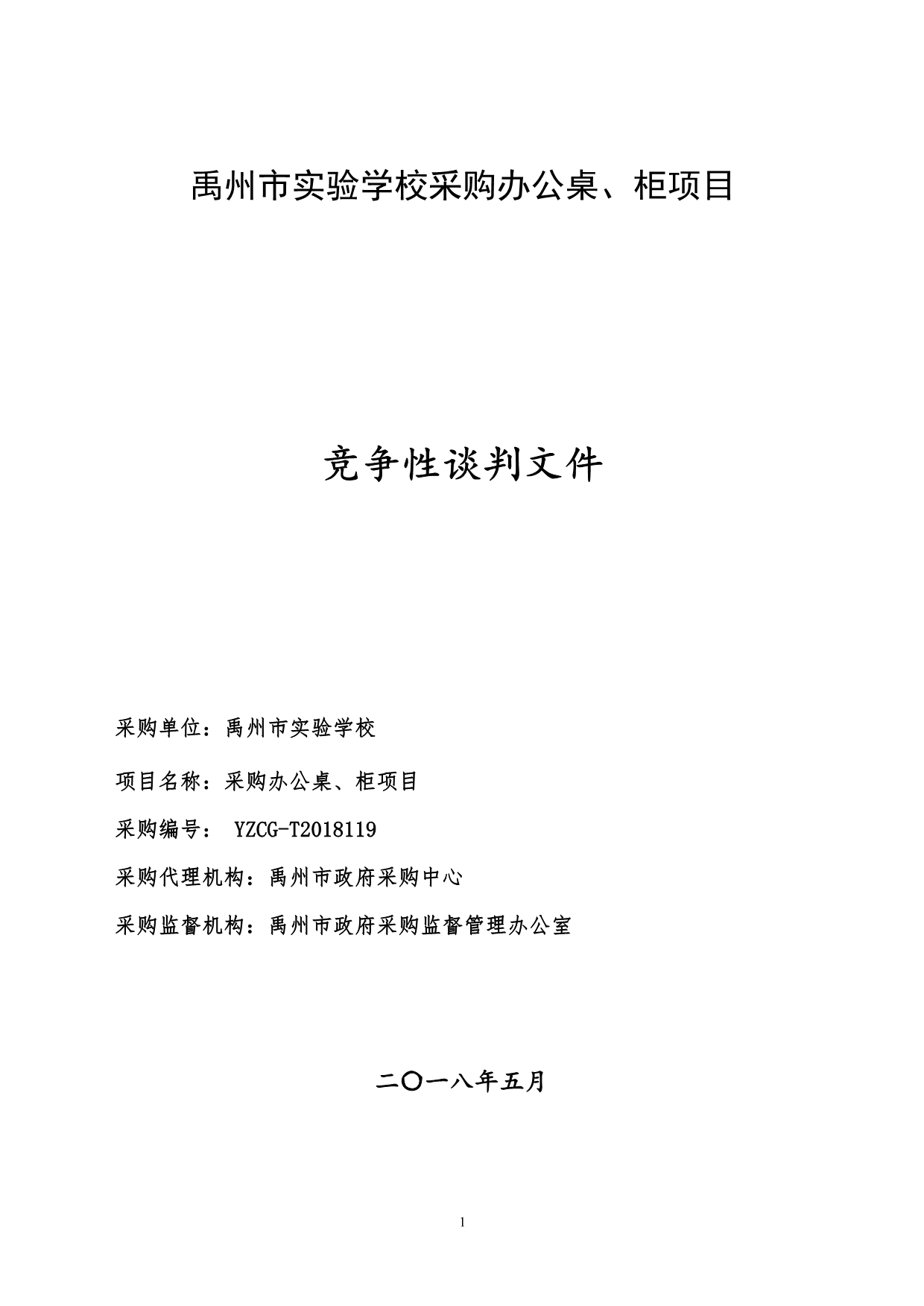 实验学校采购办公桌、柜项目招标文件_第1页