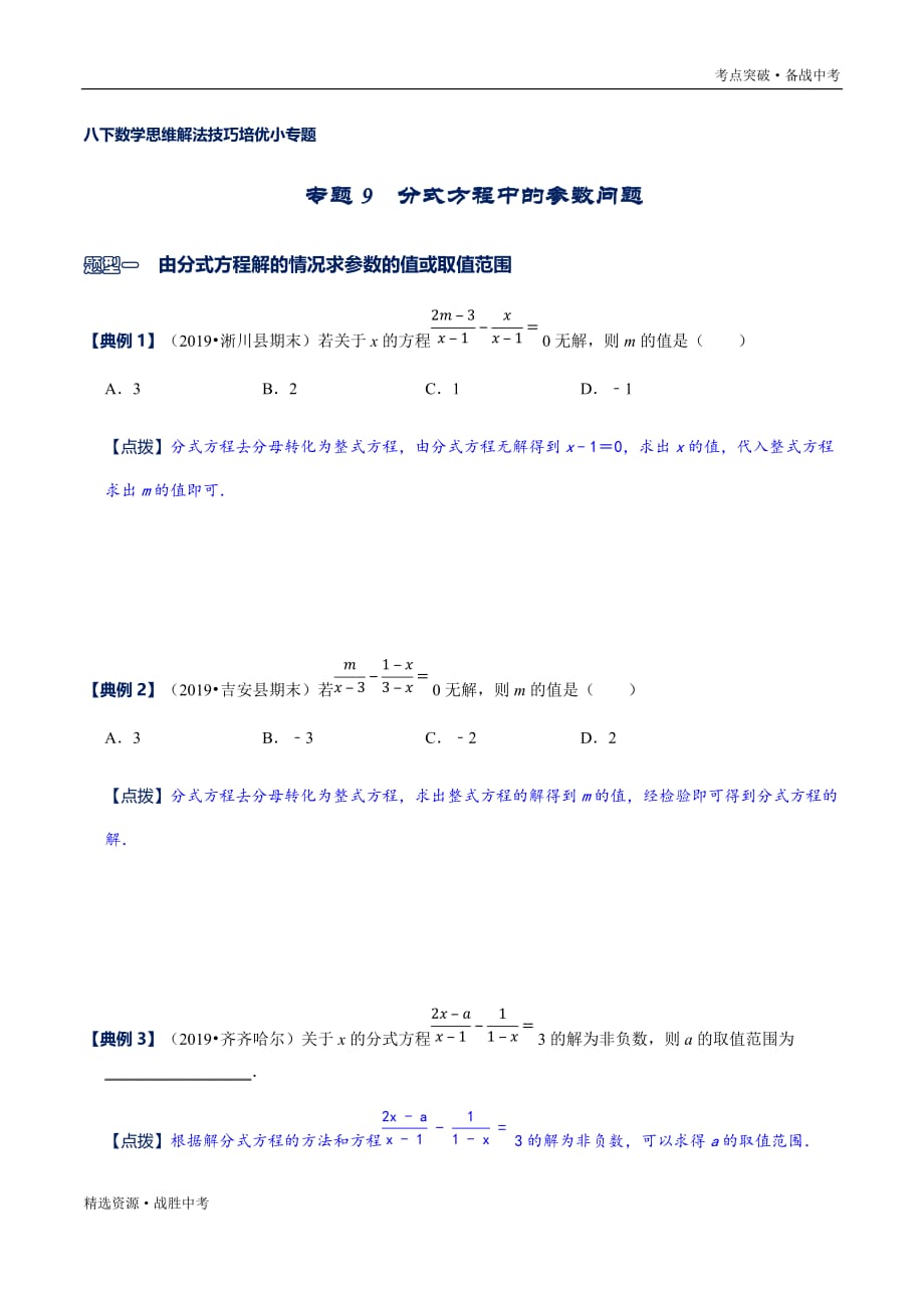 2020年八年级数学下册解法技巧：分式方程中的参数问题（北师大原卷）_第1页