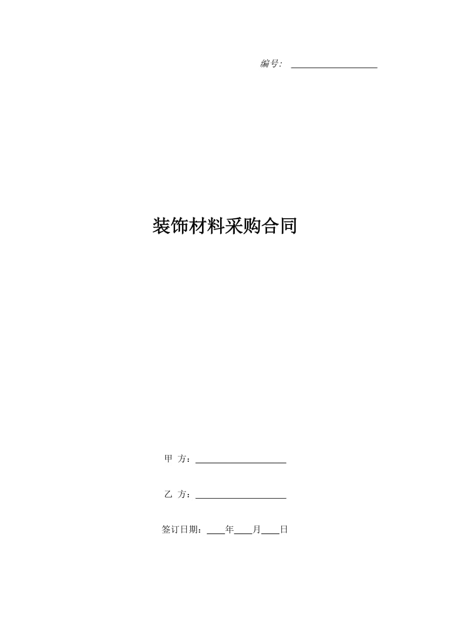 装饰材料采购合同（精品合同）_第1页