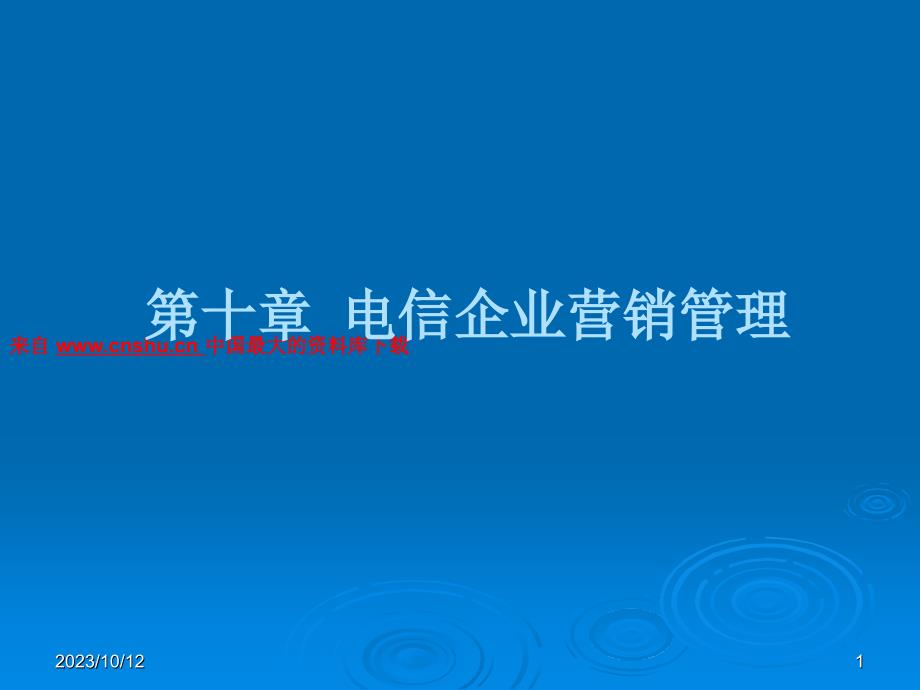 电信企业营销计划的编制程序_第1页