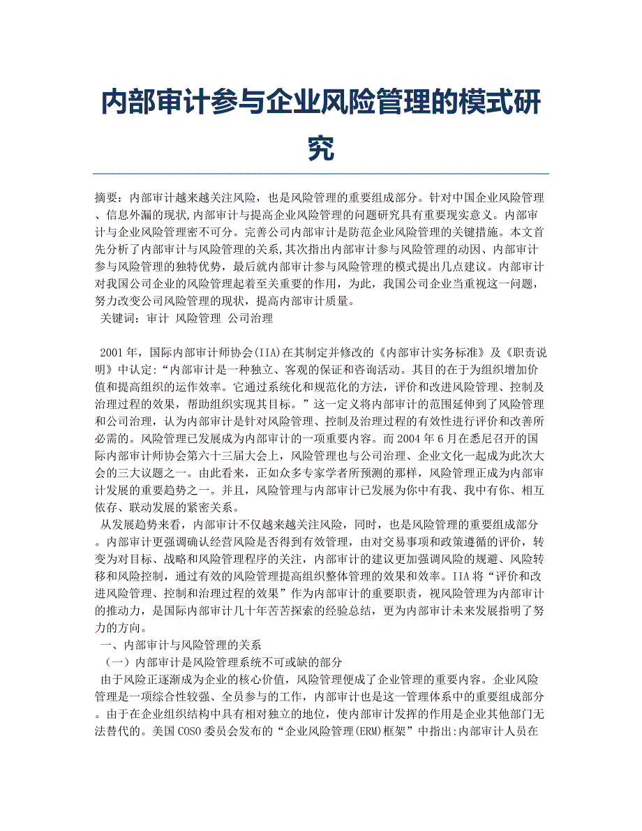 内部审计参与企业风险管理的模式研究.docx_第1页