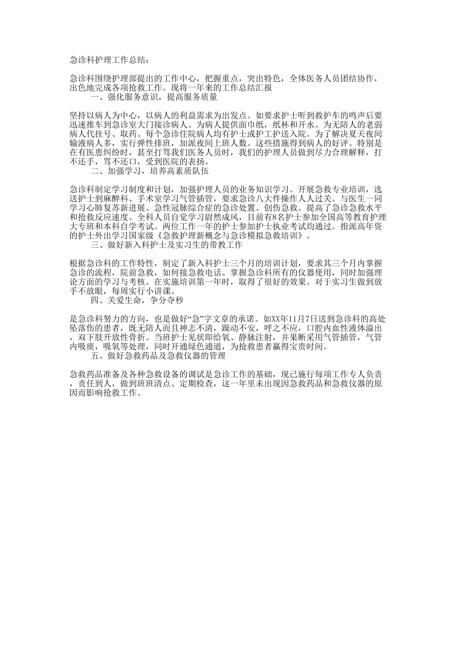 急诊科护理的工作的总结.docx_第1页