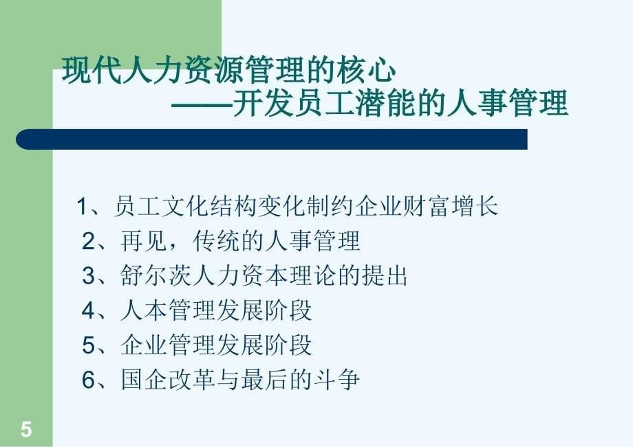 最新人力资源管理课程_第5页