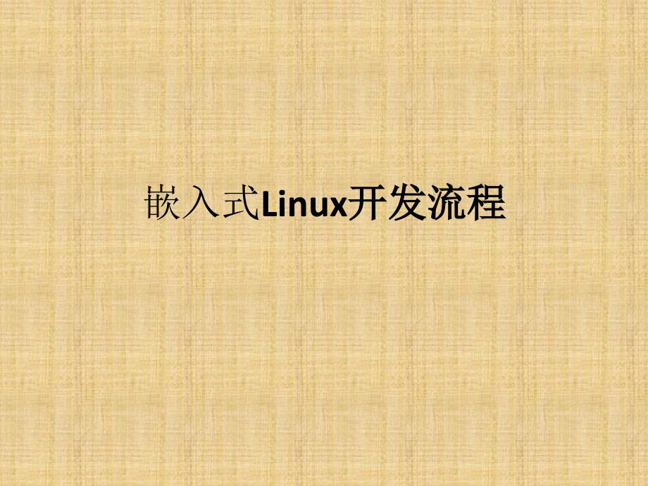 嵌入式Linux开发流程精编版_第1页