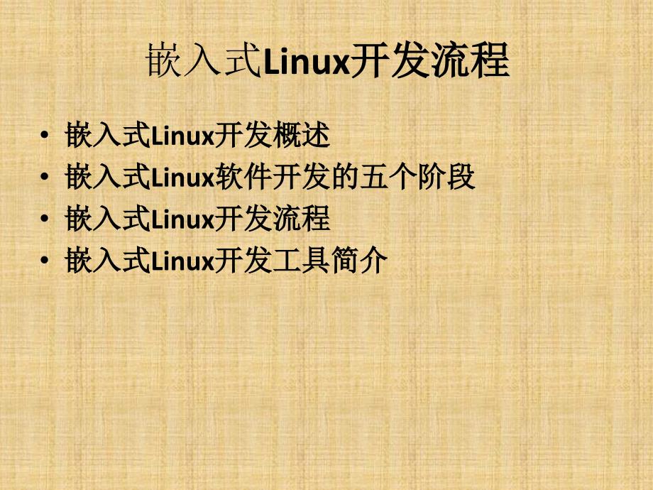 嵌入式Linux开发流程精编版_第2页